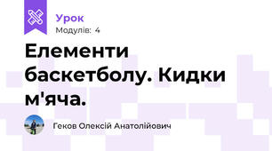 Елементи баскетболу. Кидки м'яча.