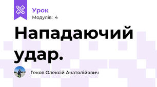Нападаючий удар.