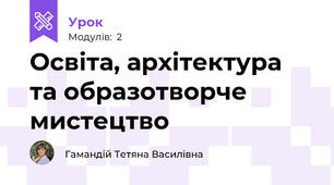 Освіта, архітектура та образотворче мистецтво 