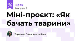 Міні-проєкт: «Як бачать тварини»