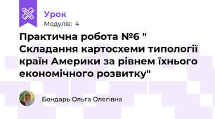 Практична робота №6 " Складання картосхеми типології країн Америки за рівнем їхнього економічного розвитку"