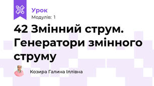42 Змінний струм. Генератори змінного струму