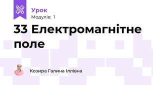 33 Електромагнітне поле