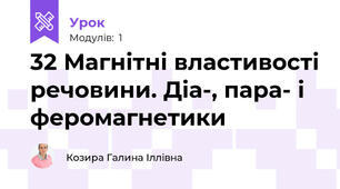 32 Магнітні властивості речовини. Діа-, пара- і феромагнетики
