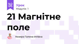 21 Магнітне поле