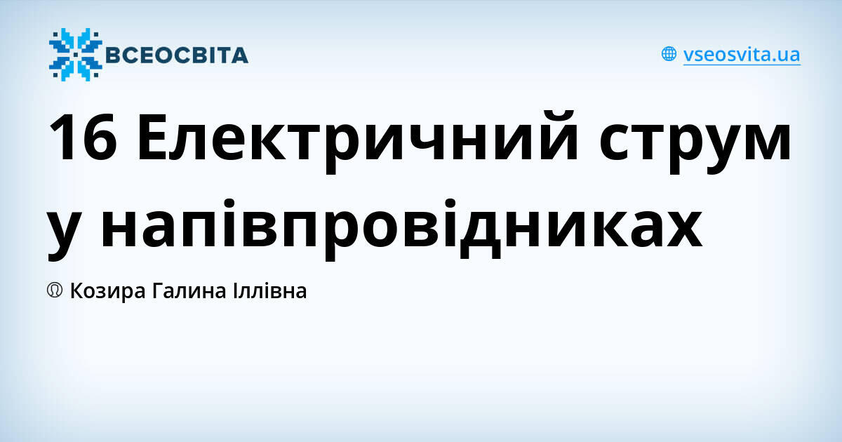 16 Електричний струм у напівпровідниках | Урок на 1 завдання. Фізика