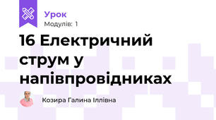 16 Електричний струм у напівпровідниках