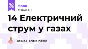 14 Електричний струм у газах
