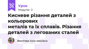 Кисневе різання деталей з кольорових                              металів та їх сплавів. Різання деталей з легованих сталей