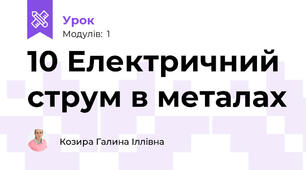 10 Електричний струм в металах