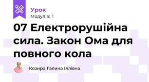 07 Електрорушійна сила. Закон Ома для повного кола