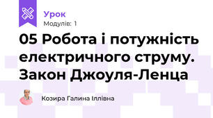 05 Робота і потужність електричного струму. Закон Джоуля-Ленца