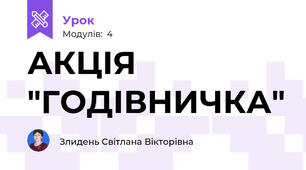 АКЦІЯ "ГОДІВНИЧКА"