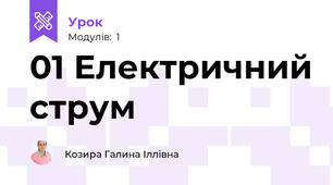 01 Електричний струм