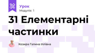 31 Елементарні частинки