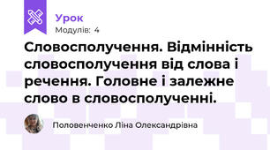 Словосполучення. Відмінність словосполучення від слова і речення. Головне і залежне слово в словосполученні.