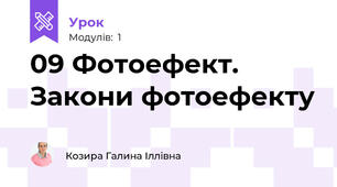 09 Фотоефект. Закони фотоефекту