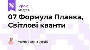 07 Формула Планка, Світлові кванти