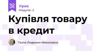 Купівля товару в кредит