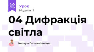 04 Дифракція світла