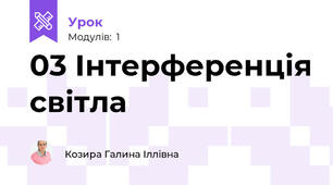 03 Інтерференція світла