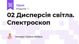 02 Дисперсія світла. Спектроскоп
