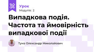 Випадкова подія. Частота та ймовірність випадкової події