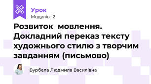Розвиток  мовлення. Докладний переказ тексту художнього стилю з творчим завданням (письмово)