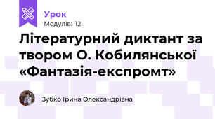 Літературний диктант за твором О. Кобилянської «Фантазія-експромт»