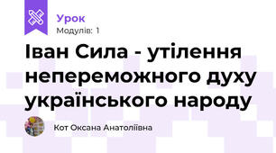 Іван Сила - утілення непереможного духу українського народу