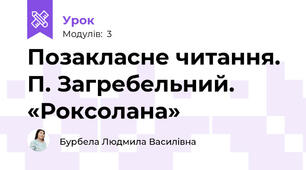 Позакласне читання. П. Загребельний. «Роксолана»