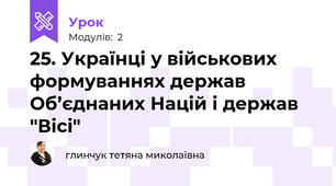25. Українці у військових формуваннях держав Об’єднаних Націй і держав "Вісі"