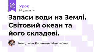 Запаси води на Землі. Світовий океан та його складові.