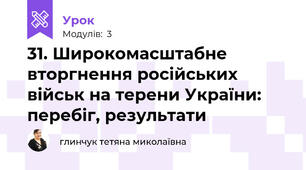 31. Широкомасштабне вторгнення російських військ на терени України: перебіг, результати
