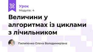 Величини у алгоритмах із циклами з лічильником