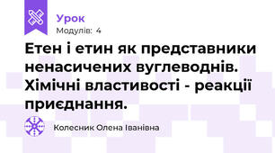 Етен і етин як представники ненасичених вуглеводнів. Хімічні властивості - реакції приєднання.
