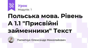 Польська мова. Рівень А 1.1 "Присвійні займенники" Текст
