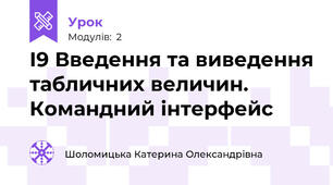 І9 Введення та виведення табличних величин. Командний інтерфейс
