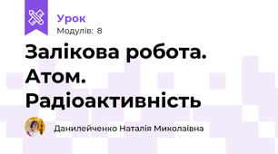 Залікова робота. Атом. Радіоактивність