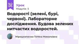 Водорості (зелені, бурі, червоні). Лабораторне дослідження. Будова зелених нитчастих водоростей.