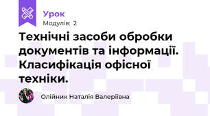 Технічні засоби обробки документів та інформації. Класифікація офісної техніки.