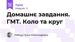 Домашнє завдання. ГМТ. Коло та круг