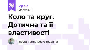 Коло та круг. Дотична та її властивості