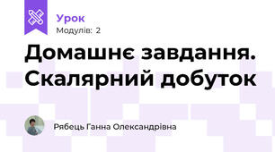 Домашнє завдання. Скалярний добуток