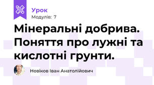 Мінеральні добрива. Поняття про лужні та кислотні грунти.