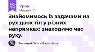 Знайомимось із задачами на рух двох тіл у різних напрямках: знаходимо час руху.