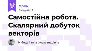 Самостійна робота. Скалярний добуток векторів