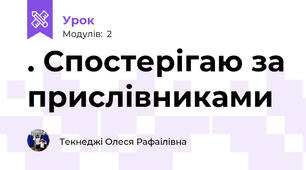 . Спостерігаю за прислівниками