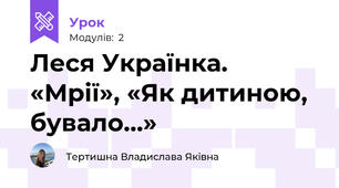 Леся Українка. «Мрії», «Як дитиною, бувало…»