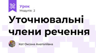 Уточнювальні члени речення